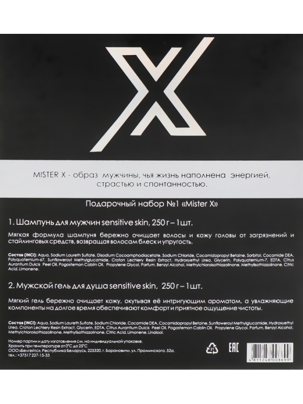 Подарочный набор № 1 "Mister X"