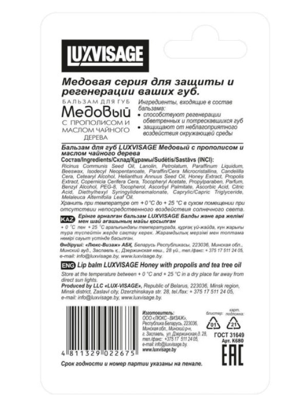 Бальзам для губ "Медовый с прополисом и маслом чайного дерева"