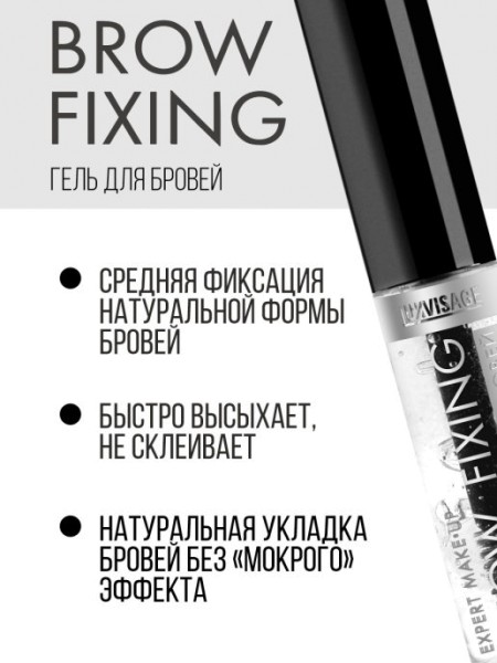 Гель-фиксатор для бровей "Brow Fixing" (тон бесцветный)