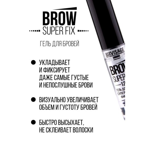 Гель для бровей суперсильной фиксации LUXVISAGE BROW SUPER FIX 12H