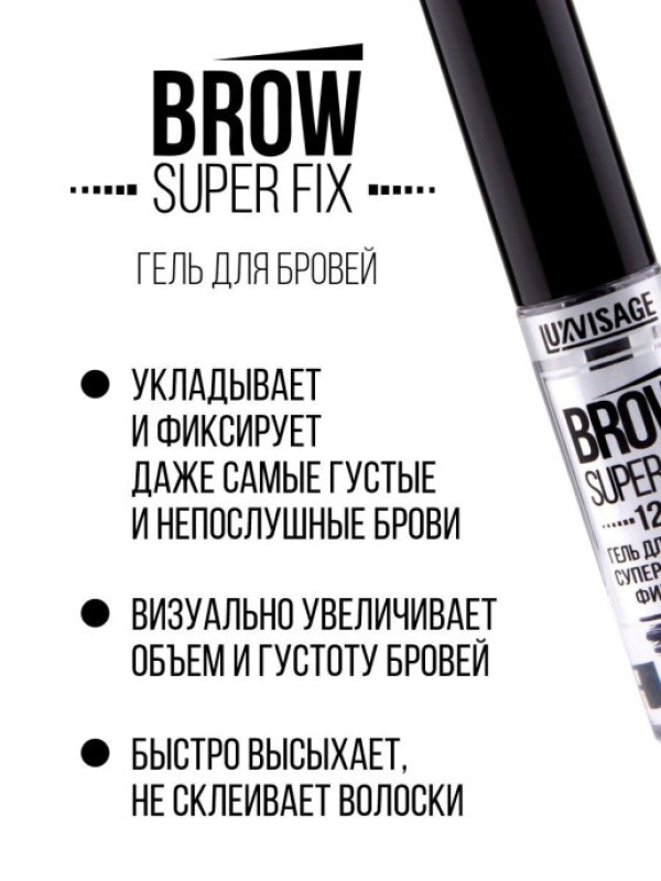 Гель для бровей суперсильной фиксации LUXVISAGE BROW SUPER FIX 12H