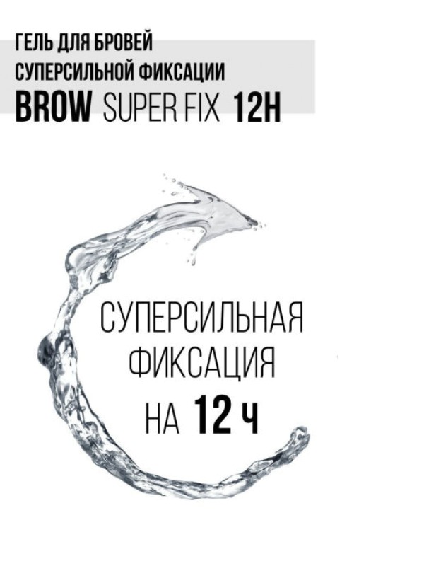 Гель для бровей суперсильной фиксации LUXVISAGE BROW SUPER FIX 12H