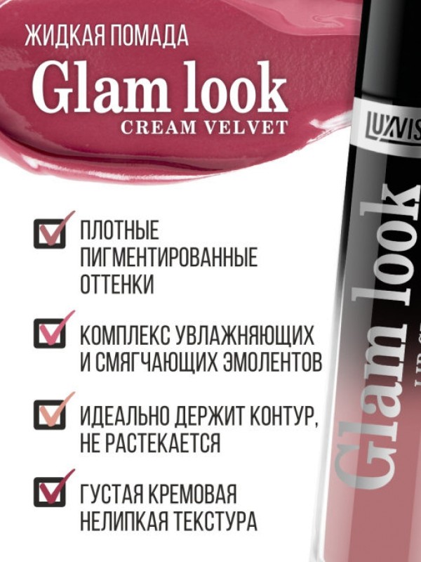 Помада для губ жидкая «Glam look» (214 НИЦЦА)
