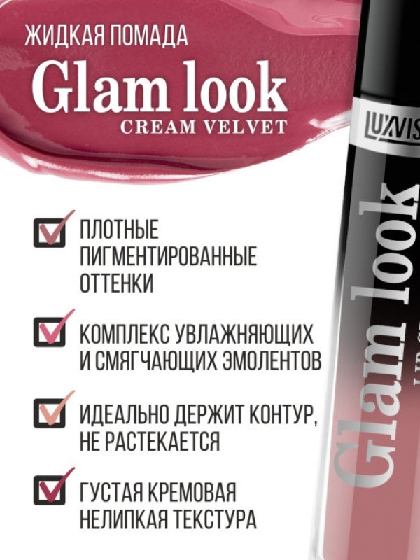 Помада для губ жидкая «Glam look» (201 Бали)