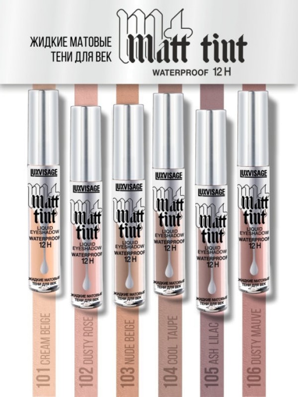 Жидкие матовые тени для век Matt tint waterproof 12H (тон 101Cream Beige)