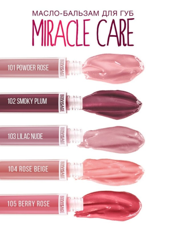 Масло-бальзам для губ MIRACLE CARE (тон 105 Berry rose)