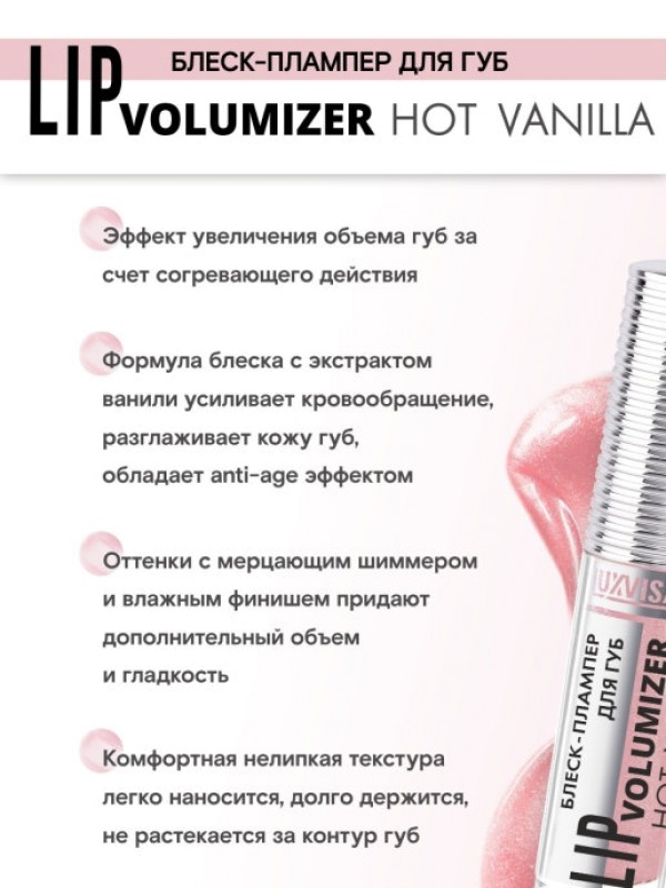 Блеск-плампер для увеличения объема  губ LUXVISAGE LIP volumizer  hot vanilla (тон 301 UNICORN)