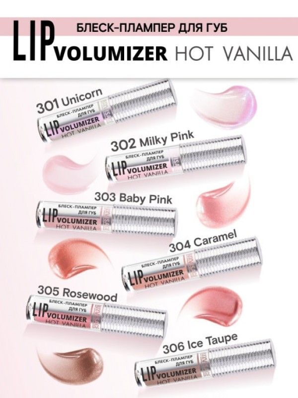 Блеск-плампер для увеличения объема  губ LUXVISAGE LIP volumizer  hot vanilla (тон 301 UNICORN)