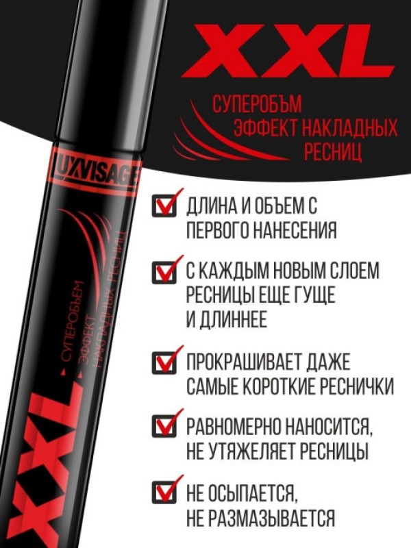 Тушь для ресниц XXL «Эффект накладных ресниц»