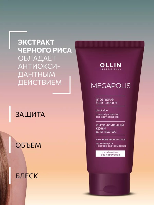 Безсульфатный интенсивный крем для волос на основе черного риса Megapolis