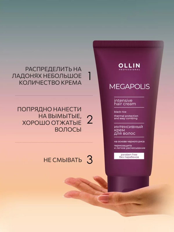 Безсульфатный интенсивный крем для волос на основе черного риса Megapolis