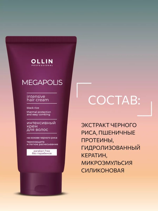 Безсульфатный интенсивный крем для волос на основе черного риса Megapolis