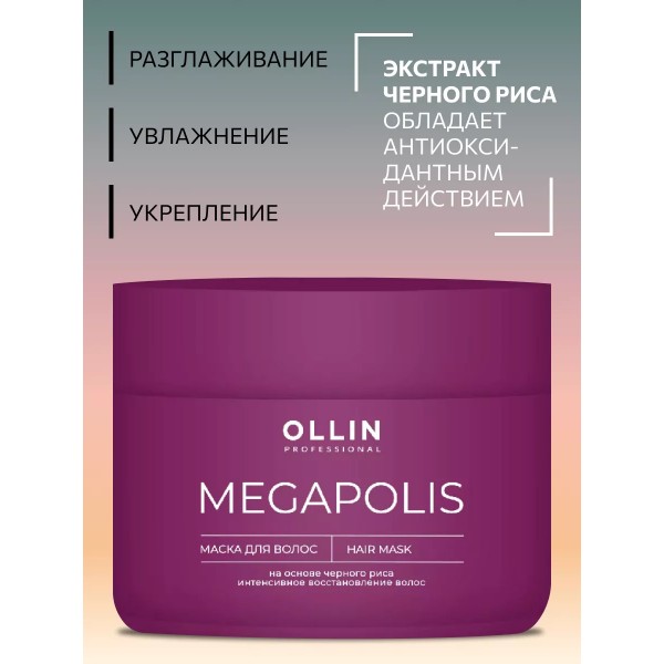 Маска безсульфатная на основе черного риса Megapolis