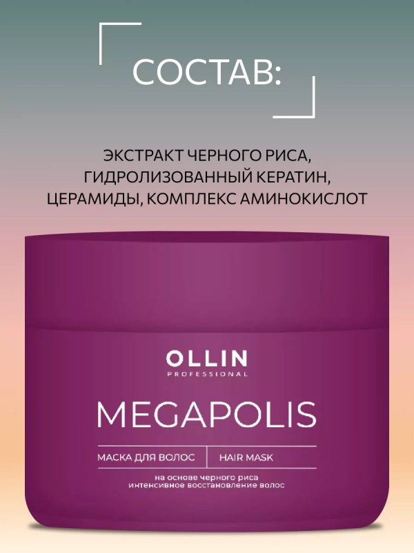 Маска безсульфатная на основе черного риса Megapolis