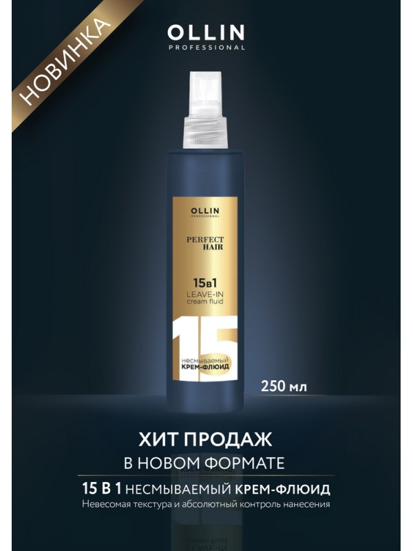 Несмываемый крем-флюид 15 в 1 Perfect Hair