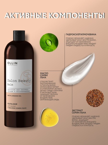Шампунь Ollin Salon Beauty с экстрактом семян льна для питания и восстановления