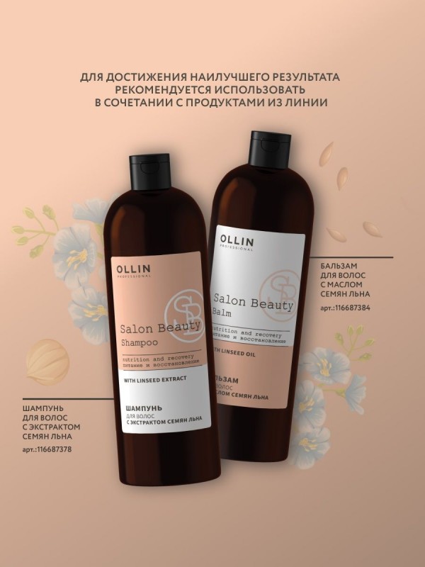 Шампунь Ollin Salon Beauty с экстрактом семян льна для питания и восстановления