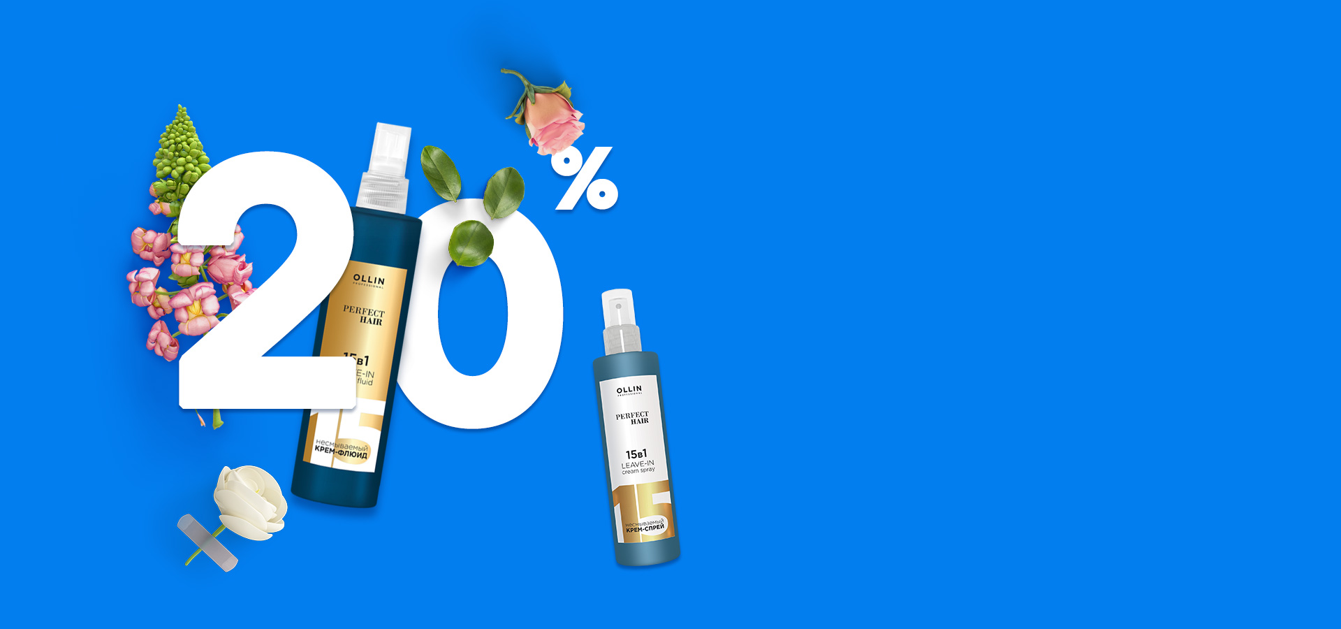 СКИДКА <br> 20%